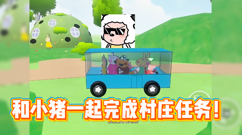 和小猪一起完成村庄任务！
