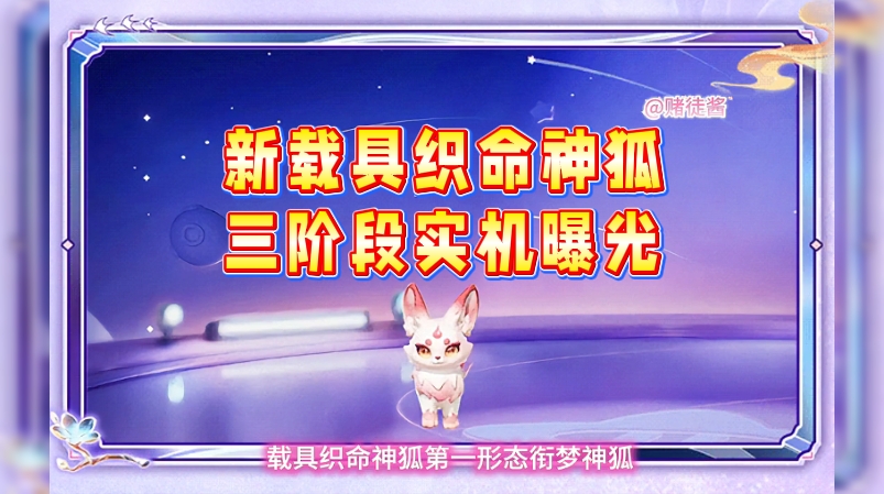 元梦新载具织命神狐三阶段实机曝光