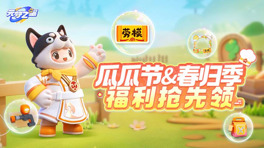 农场福利狂欢！厨神时装、萌趣配饰、全新装饰等你领！春归季好礼扎堆上线！