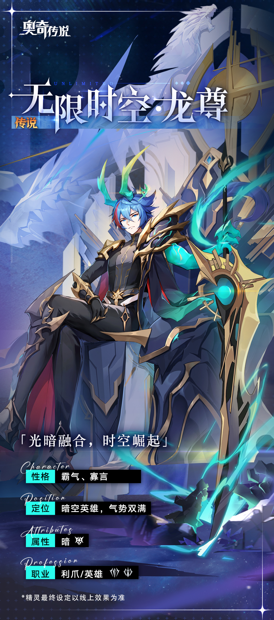 【新精灵档案】无限时空·龙尊——“光与暗从来都是相伴而生，此处便是极耀与湮灭的归宿。” 