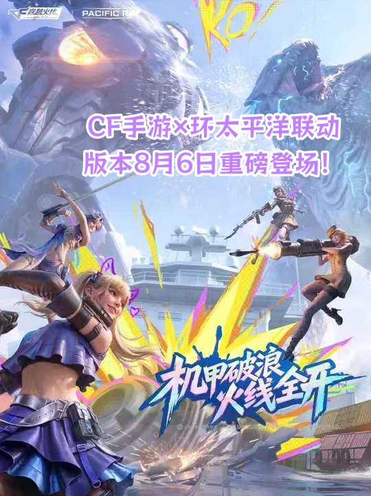 CF手游×环太平洋联动版本8月6日重磅登场！