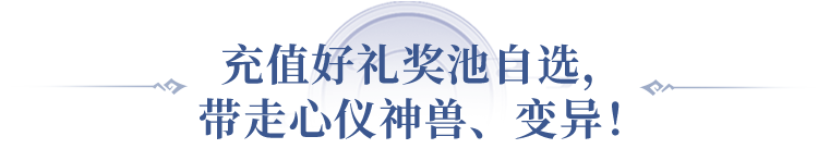 指定奖池抽神兽变异…预充值王炸福利，遥遥领先！ 