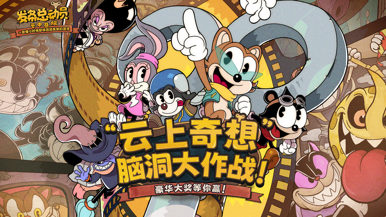 起航测试开启，“云上奇想”脑洞大作战 你的冒险由你定义！