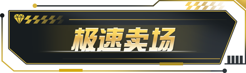 【极速卖场】钻石就能拿下两个宝石杰作套件？套件自由轻松实现