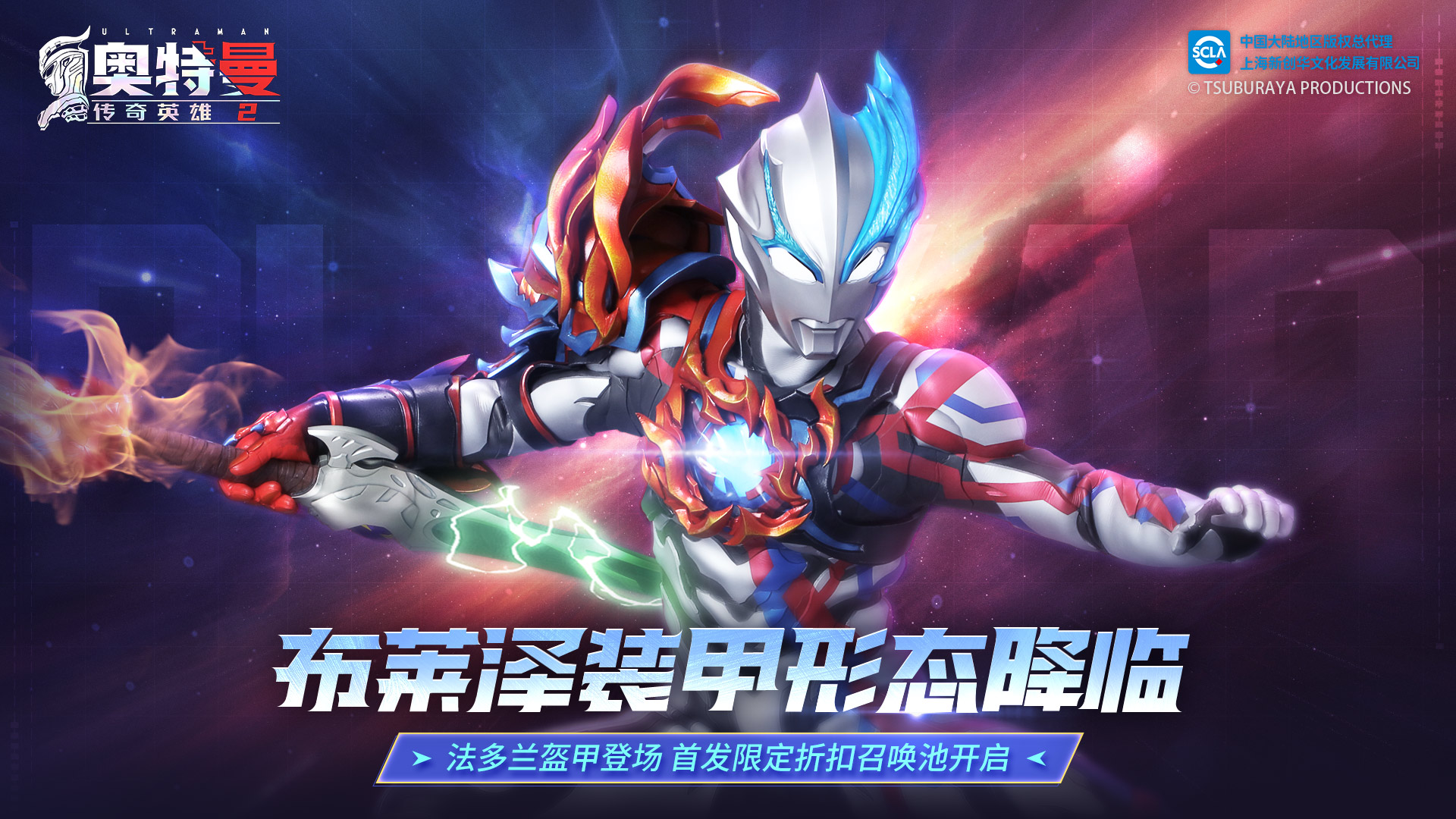 《奥特曼传奇英雄2》布莱泽·法多兰盔甲PVE展示