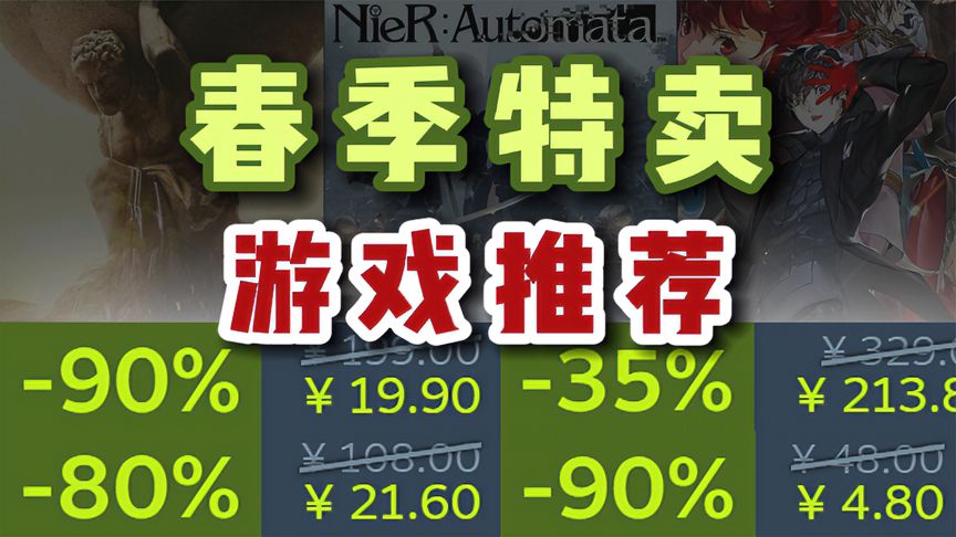 低至1折！50款Steam春促必买的史低新史低游戏！