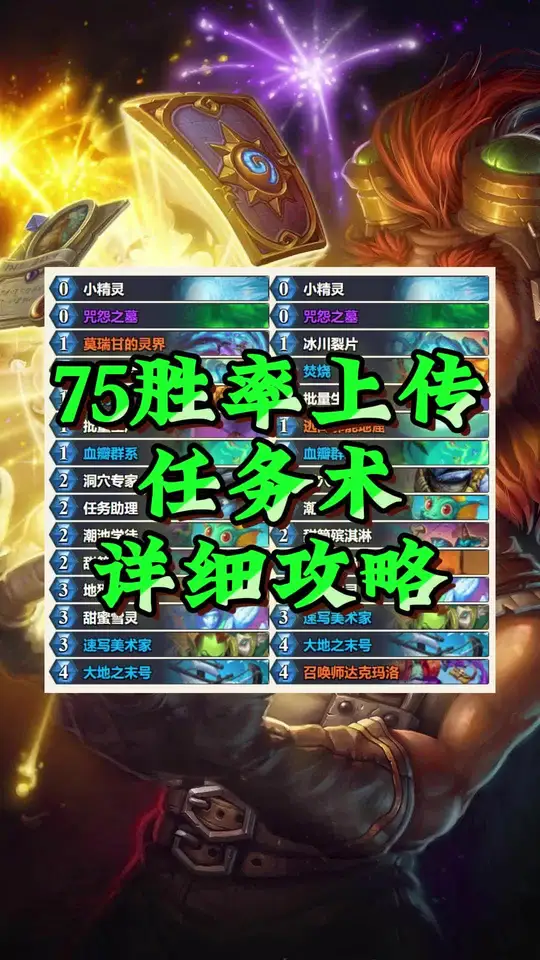 75胜率上传，任务术详细攻略