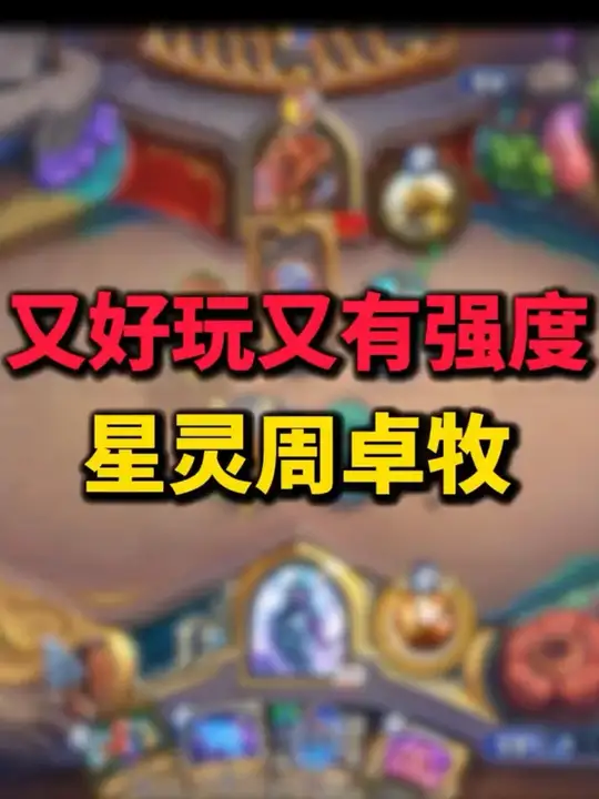 星灵周卓牧，真的太好玩咯！