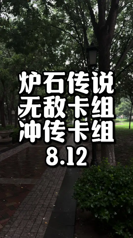 适合冲传的卡组！