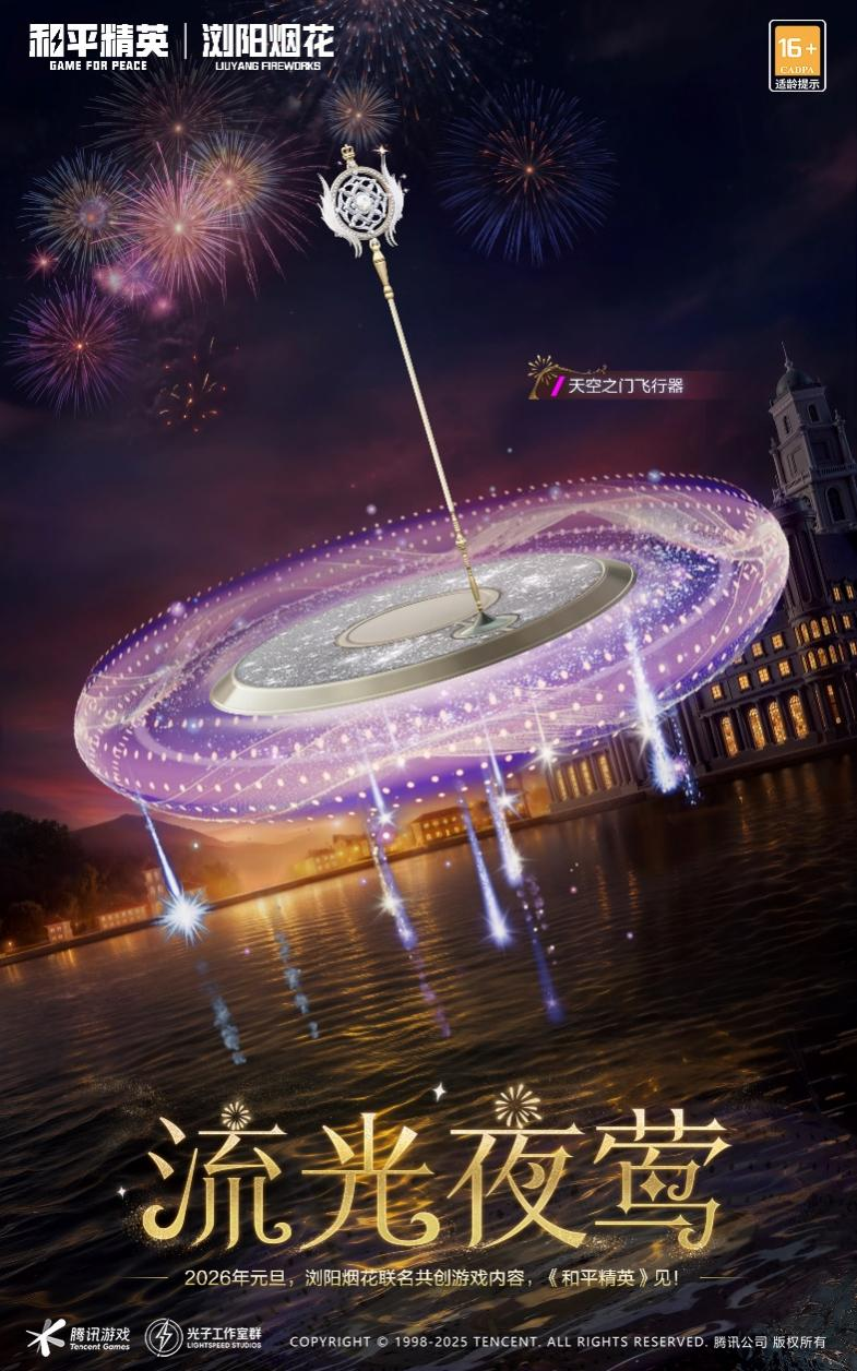 天马腾空 璀璨开年！《和平精英》携浏阳烟花打造绝美数字烟花体验