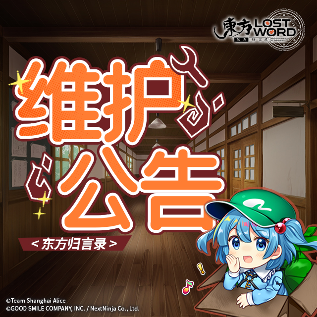 《东方归言录》2月5日维护公告