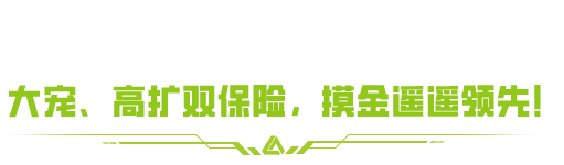 六六周年庆福利炸场！五星福利清单照着领！
