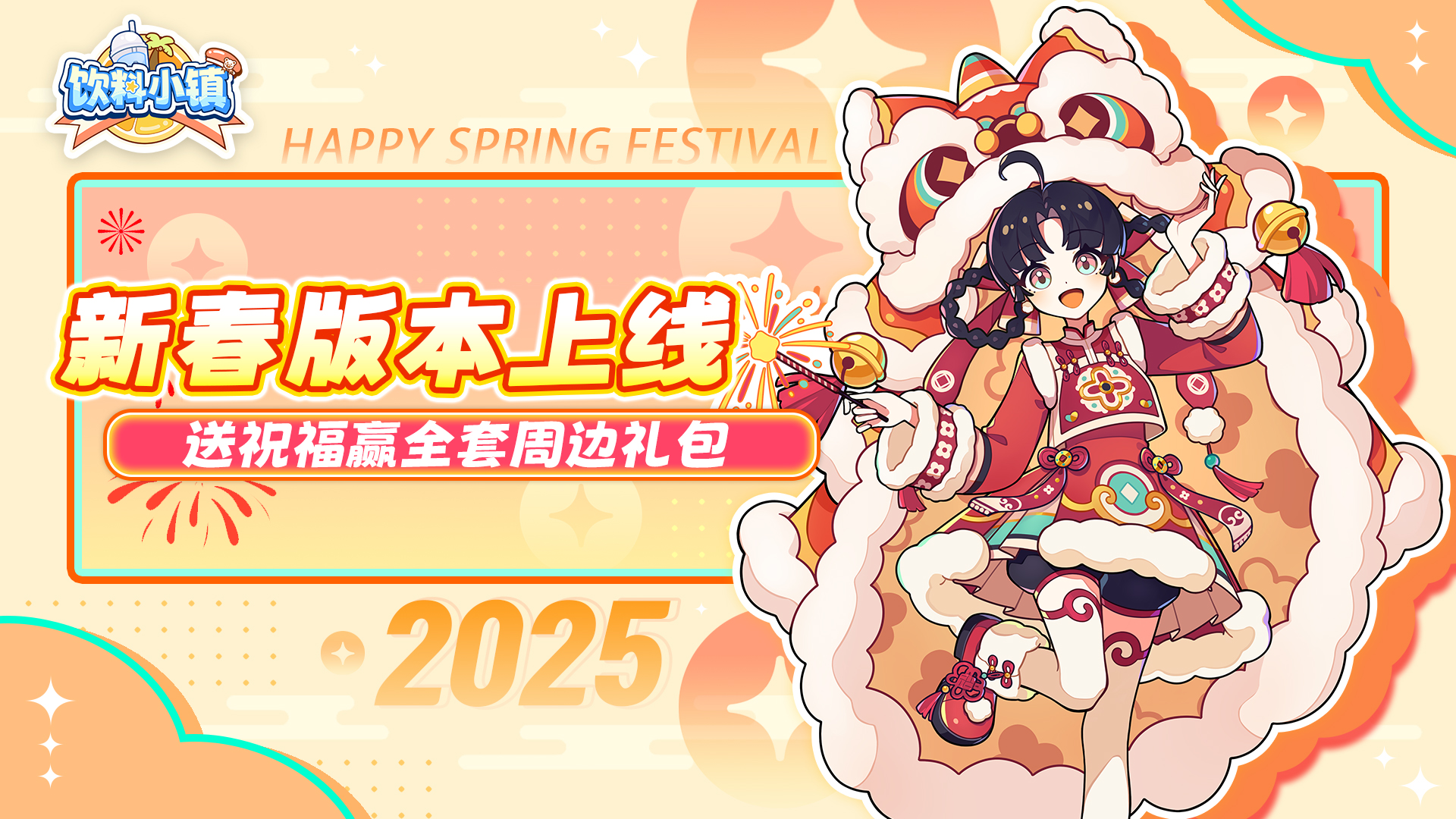 【有奖活动】喜迎新春版本上线！送祝福赢全套周边礼包