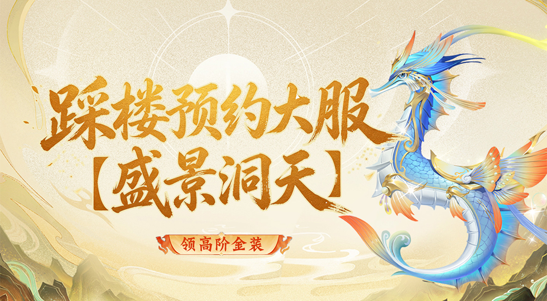 踩楼预约大服，入驻就领S级坐骑和高阶金装！