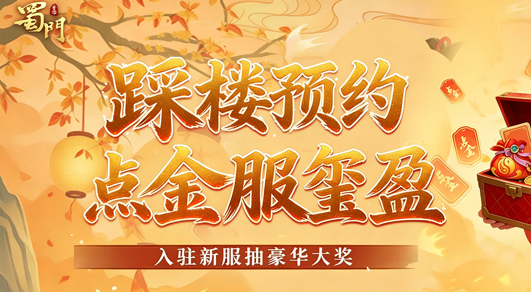 点石成金事事生金，点金新服【玺盈】踩楼预约开启！