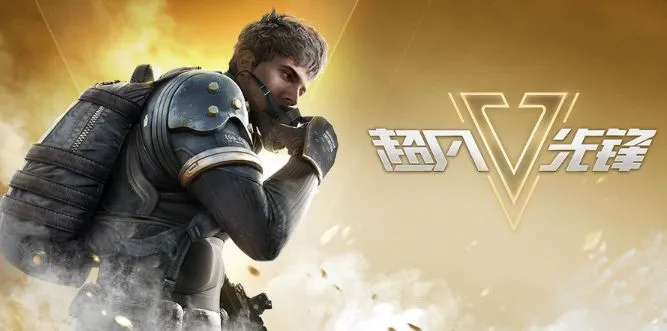 《超凡先锋》射击丝滑竞技拉满，战术多样对战不重复！