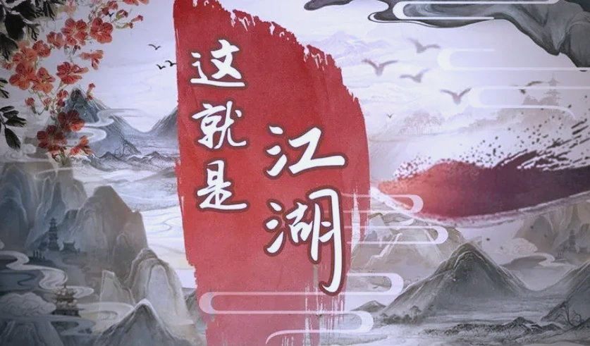 《这就是江湖》文字放置新玩法，轻松闯荡江湖！