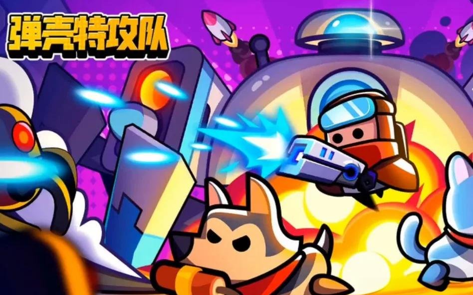 《弹壳特攻队》巧躲 BOSS 技能，碎片时间横扫怪兽！