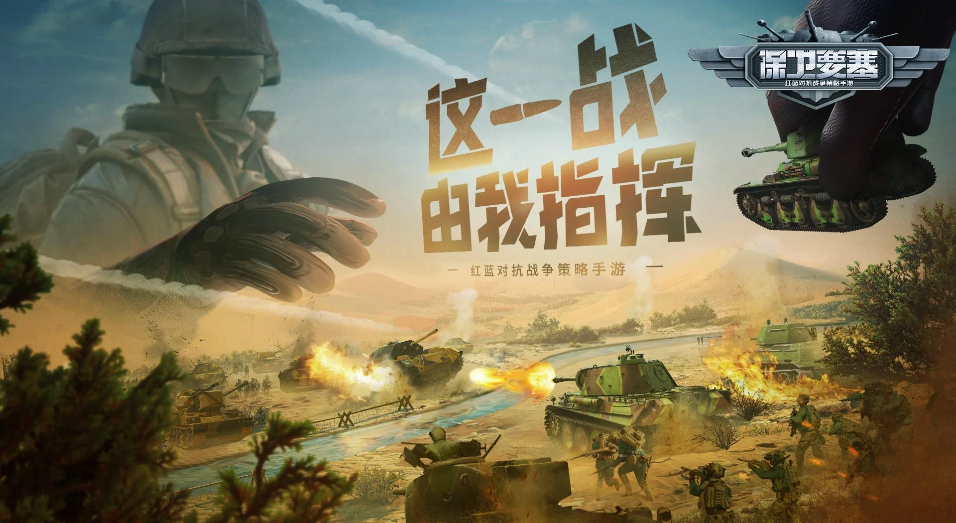 《保卫要塞》模拟真实战场，策略布阵赢荣耀！