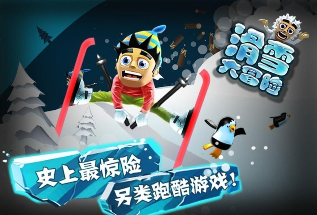 《滑雪大冒险》企鹅加分、雪怪抗伤，随玩随停碎片时间爽不停！ 