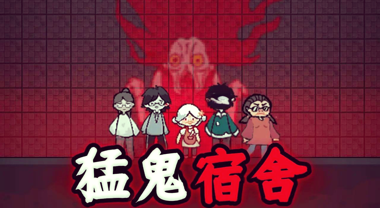 《猛鬼宿舍》从菜鸟到躺平大师，如何在猛鬼围攻下坚持到天亮？