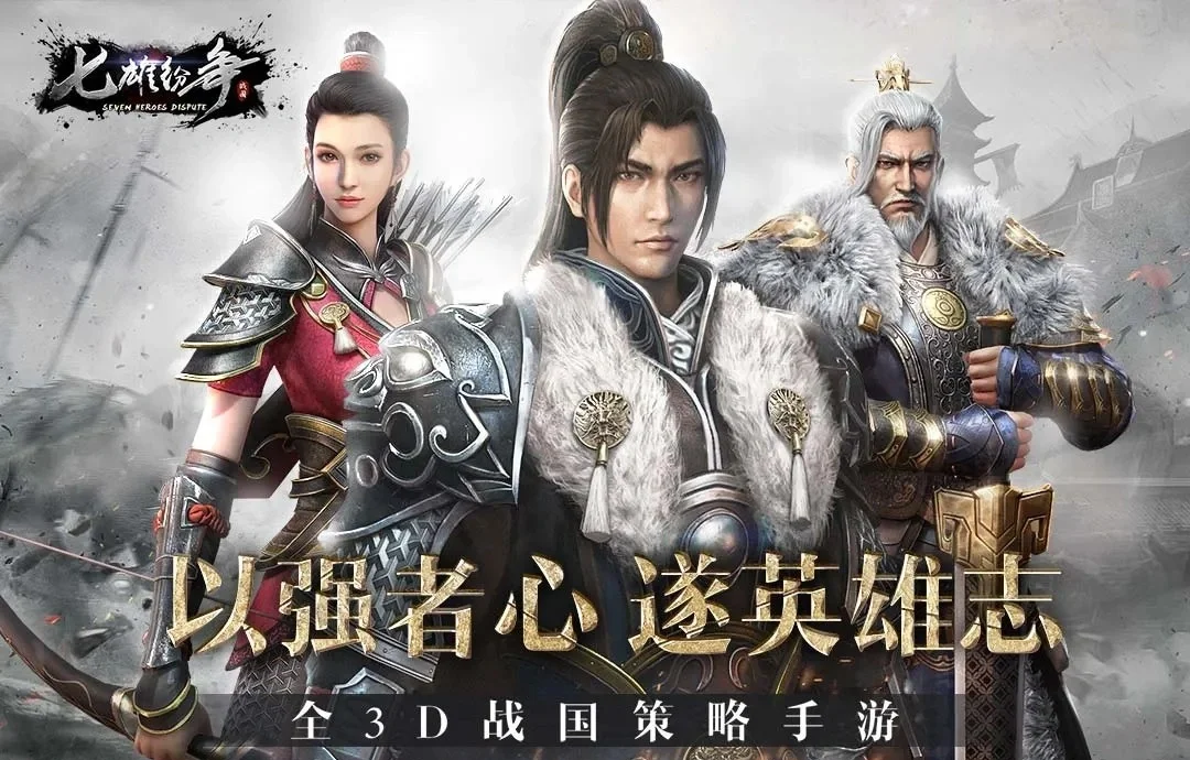 《七雄纷争》还原百家争鸣，合纵连横开启热血国战！