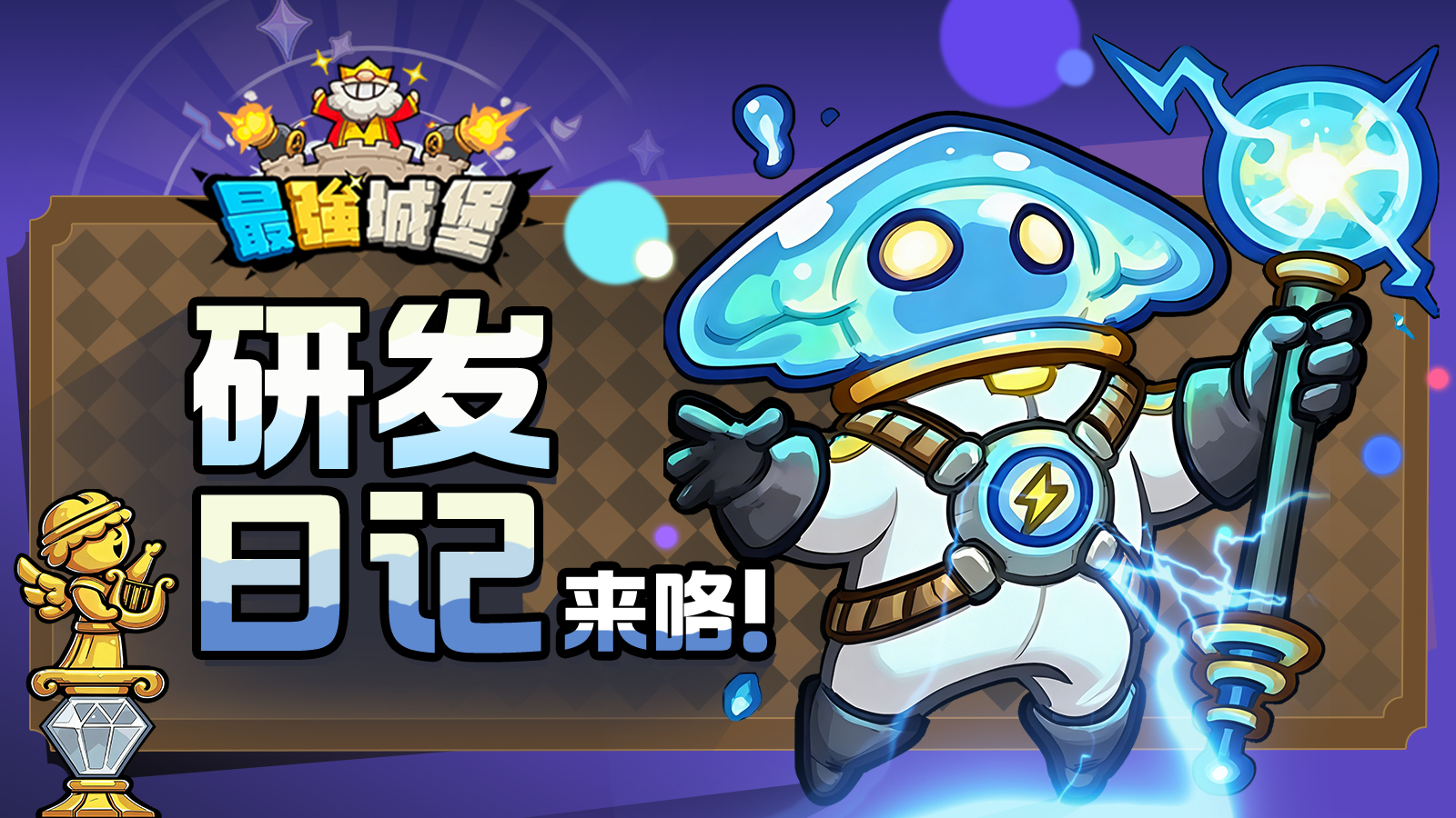 【最强城堡】研发日记之最秘宝