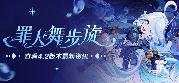 4.2新版本「罪人舞步旋」先行展示页现已开启!