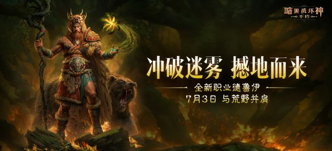 《暗黑破坏神：不朽》7月3日更新公告