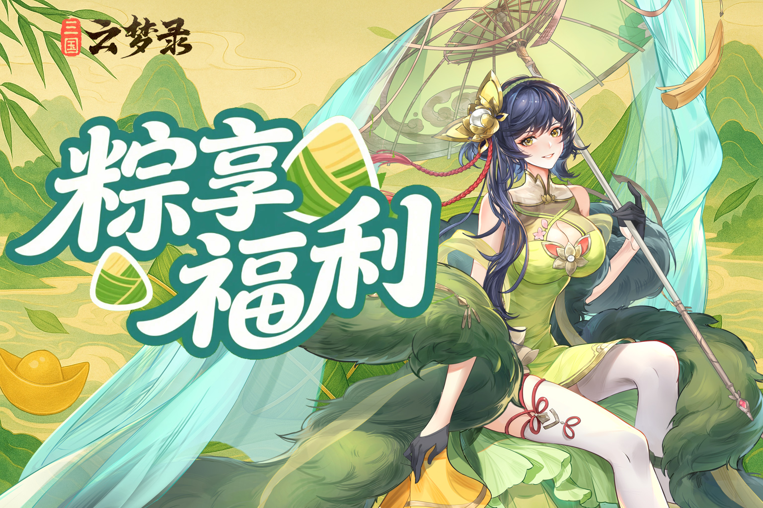 粽享福利丨端午假期狂撒3000元宝！ 