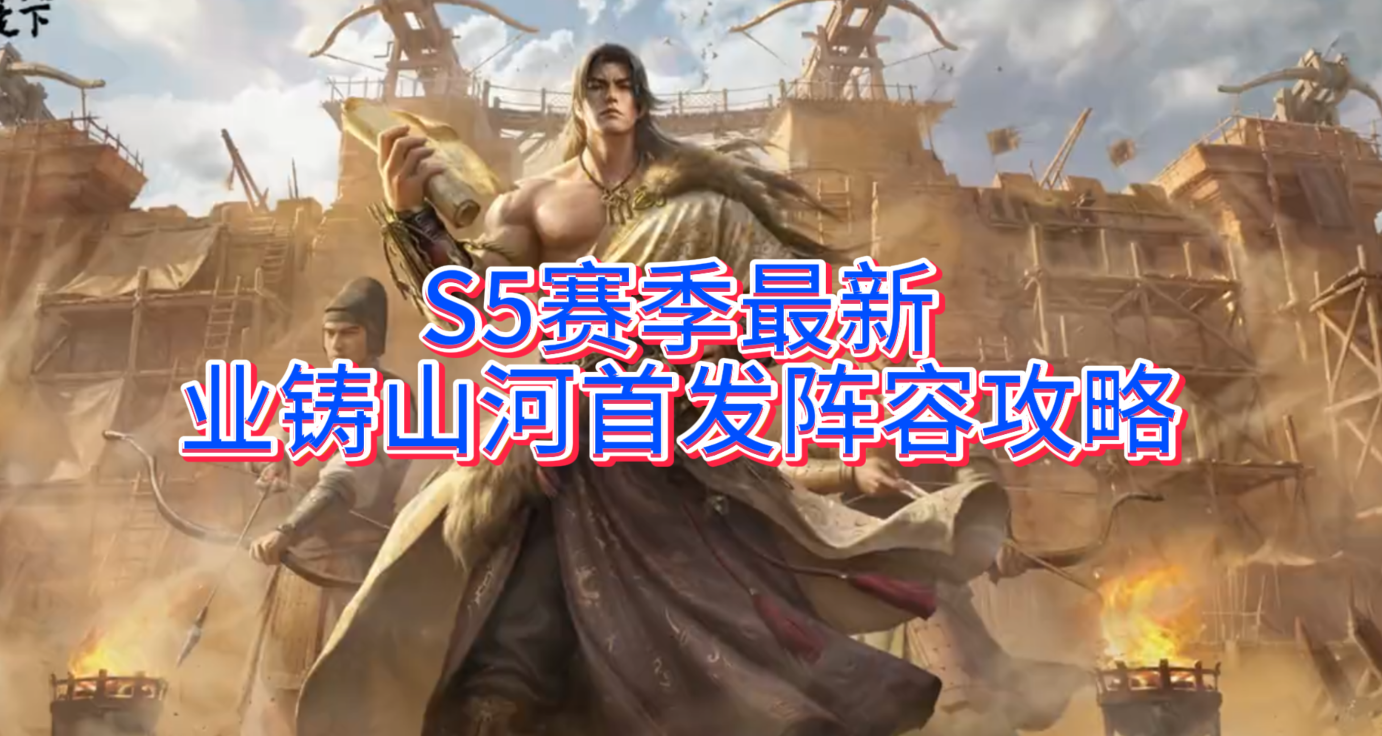 S5赛季最新业铸山河首发阵容攻略