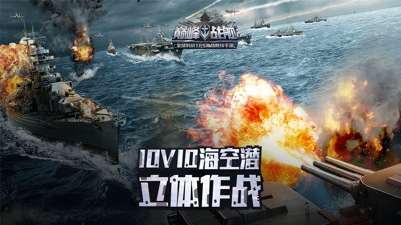 《巅峰战舰》多模式海战，带你燃爆热血海洋！