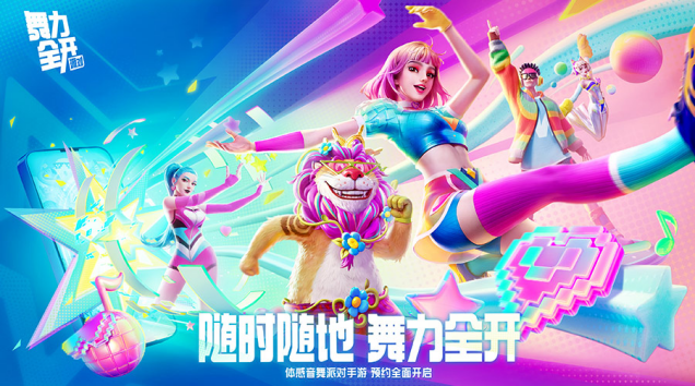 随时随地 舞力全开！《舞力全开：派对》预约正式启动！