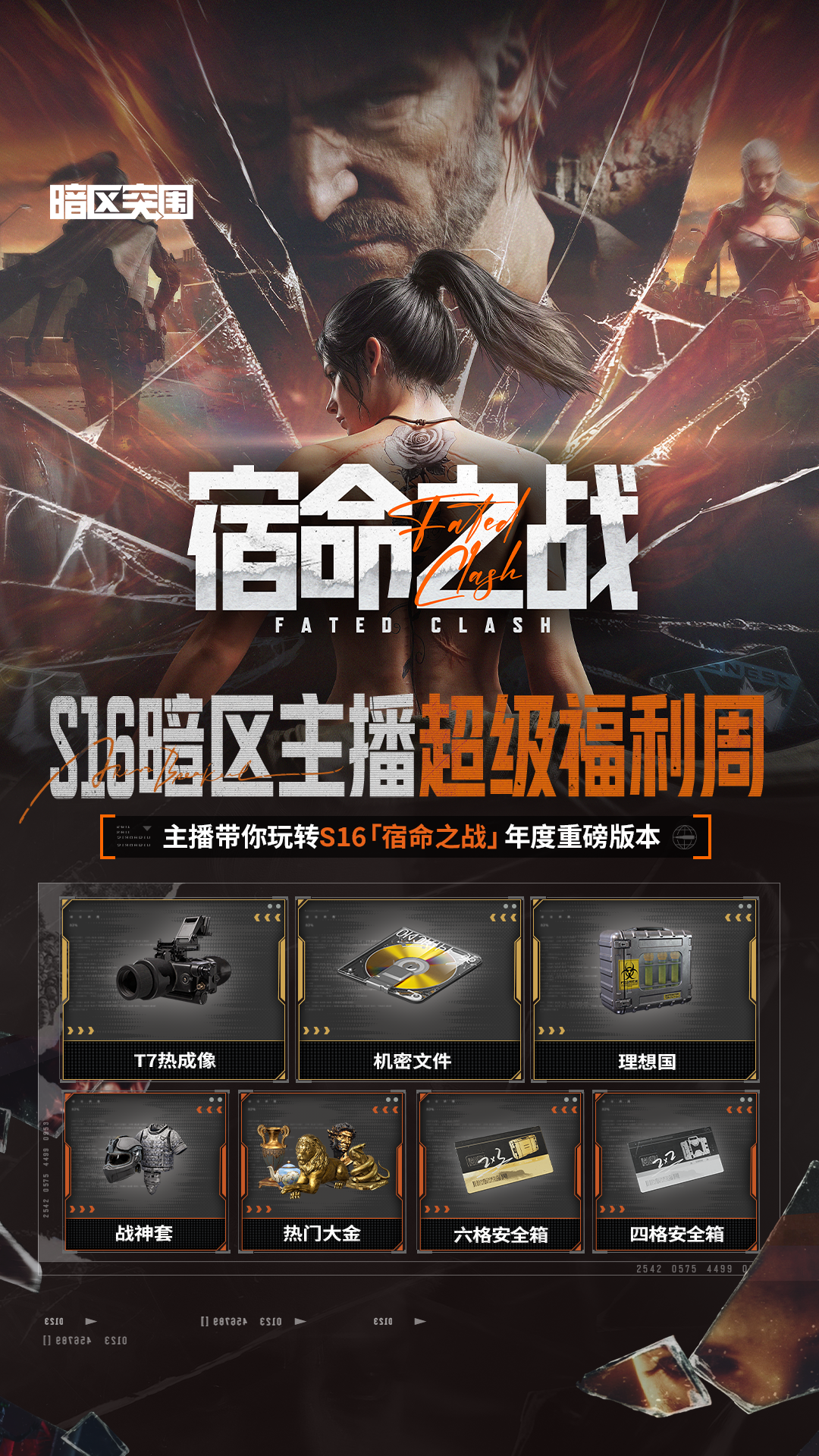 S16暗区主播超级福利周丨主播带你玩转S16「宿命之战」年度重磅版本！