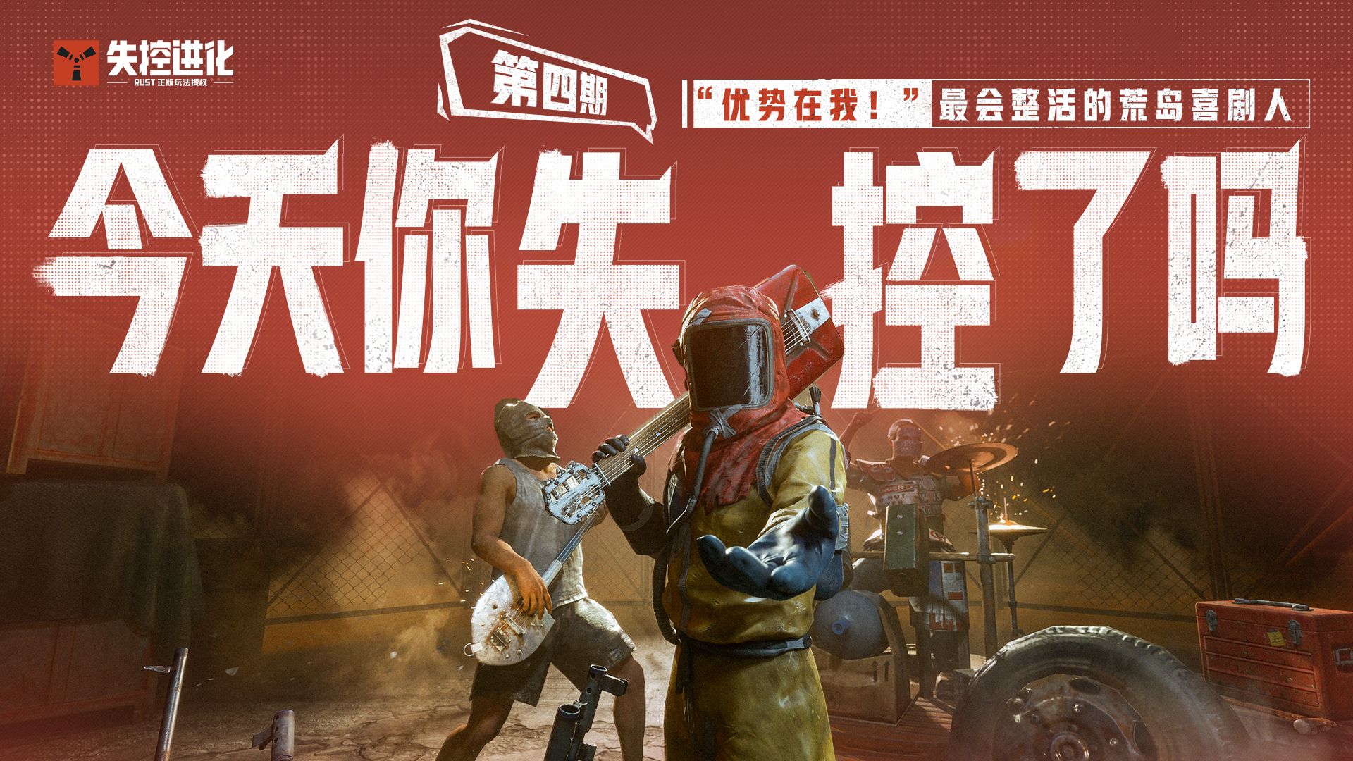 今天你失控了吗｜第四期：“优势在我！”——最会整活的荒岛喜剧人