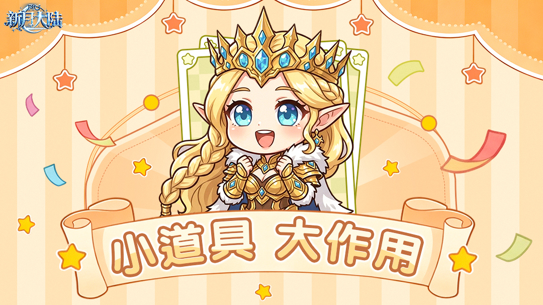 小道具，大作用！货币用得好，战力蹭蹭涨~（一）