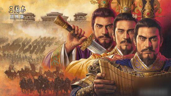 《三国志战略版》这些方法让你的势力值升升升！