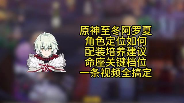 【祈愿攻略】阿罗夏初步培养建议
