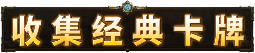 掌握来自炉石的全新力量