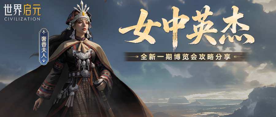 攻略分享丨「女中英杰」博览会:奢香夫人、维多利亚配队攻略分享