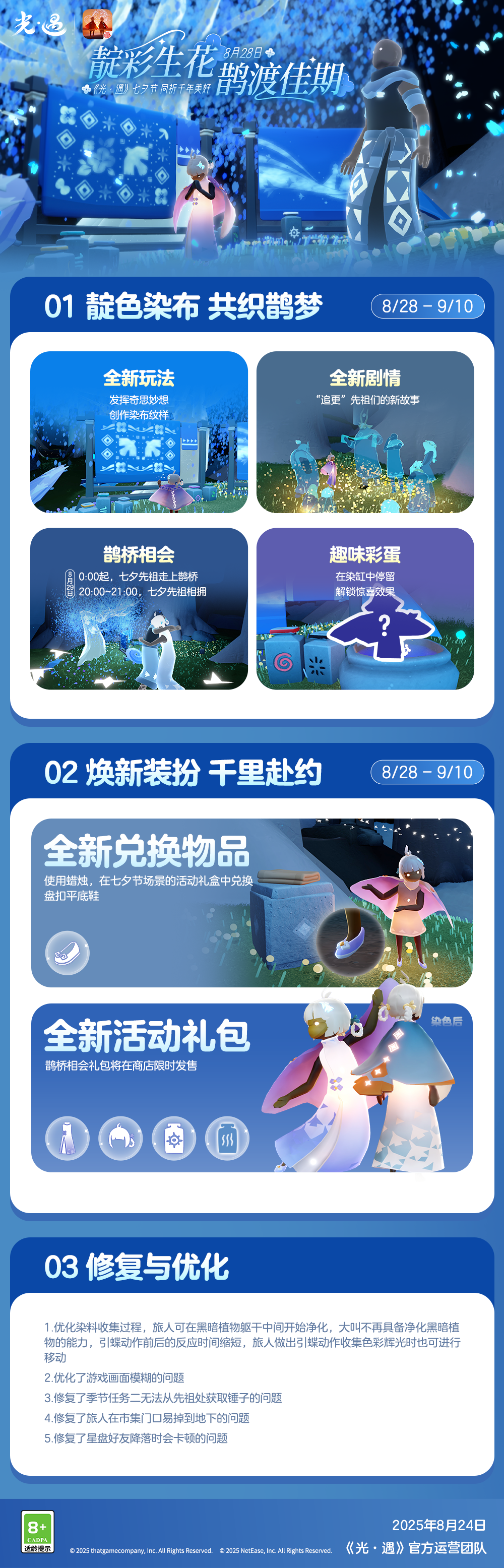 靛彩生花 鹊渡佳期丨《光·遇》七夕节更新内容公告