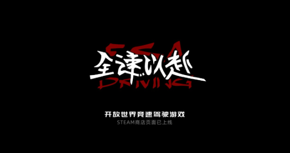 以天津市为原型的国产驾驶游戏神作《全速以赴》即将上线Steam！