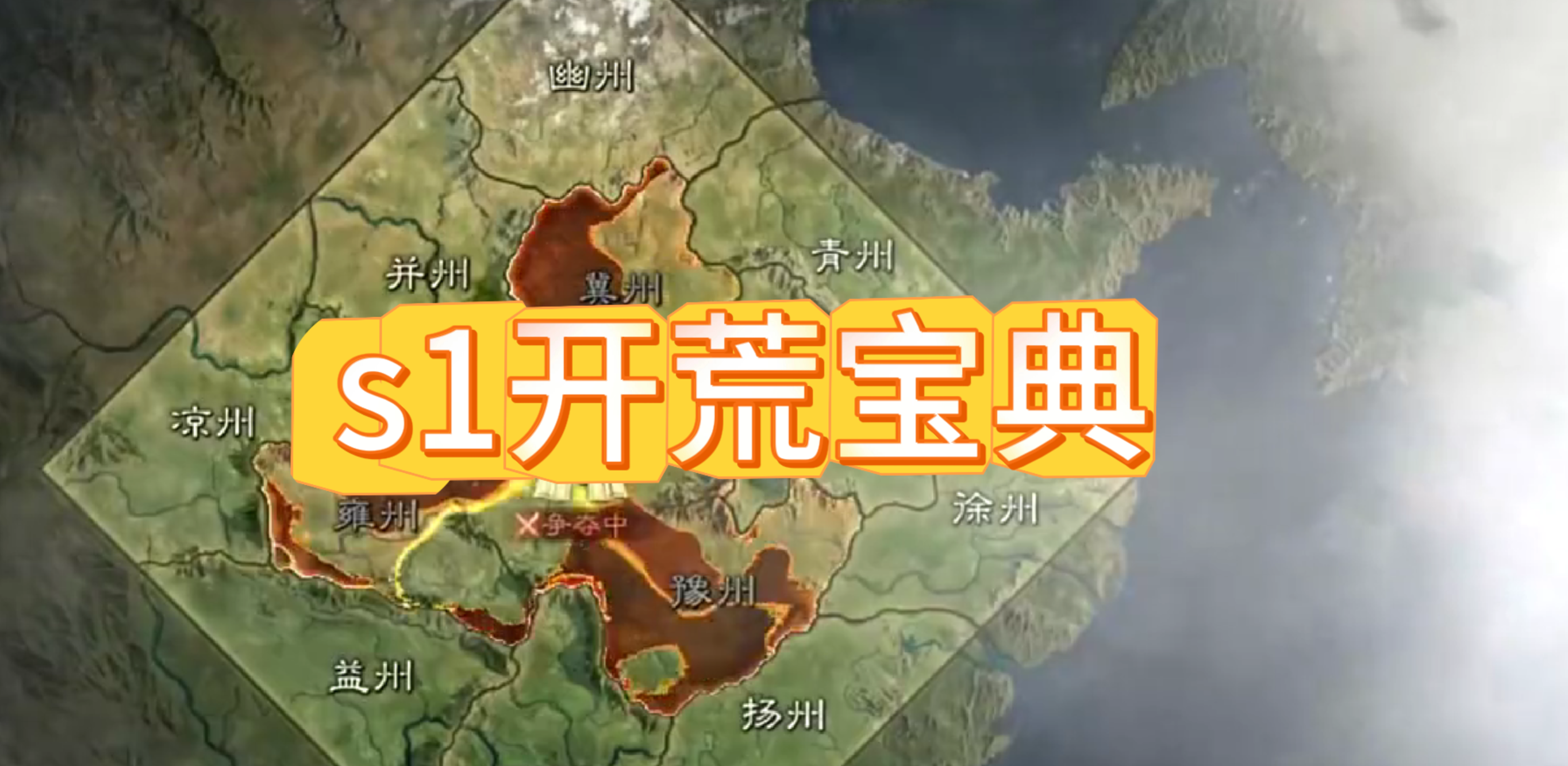 s1开荒宝典