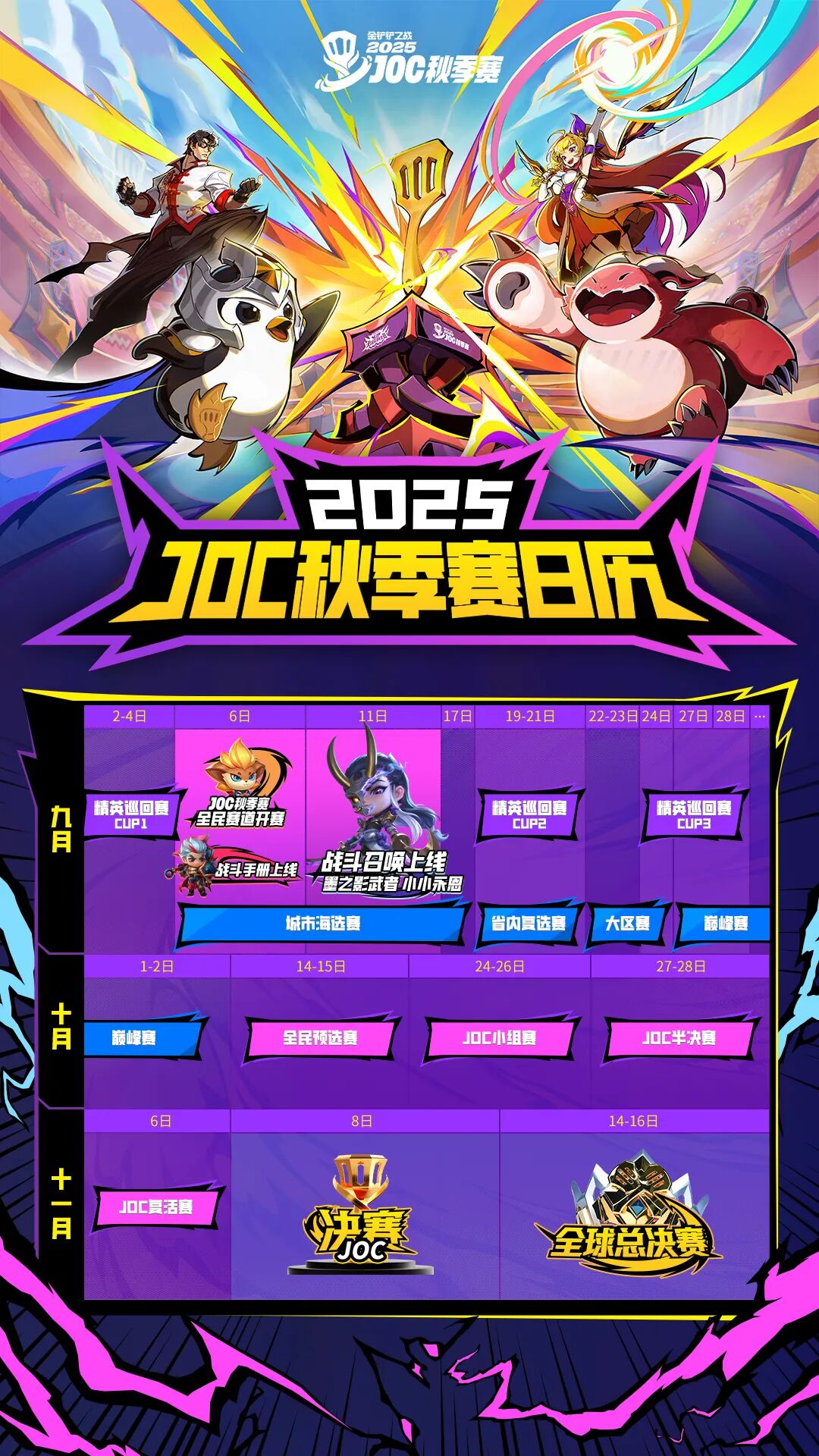 2025JOC秋季赛现已正式开赛！全新战斗手册已上线！限定「墨之影武者 小小永恩」将震撼来袭！