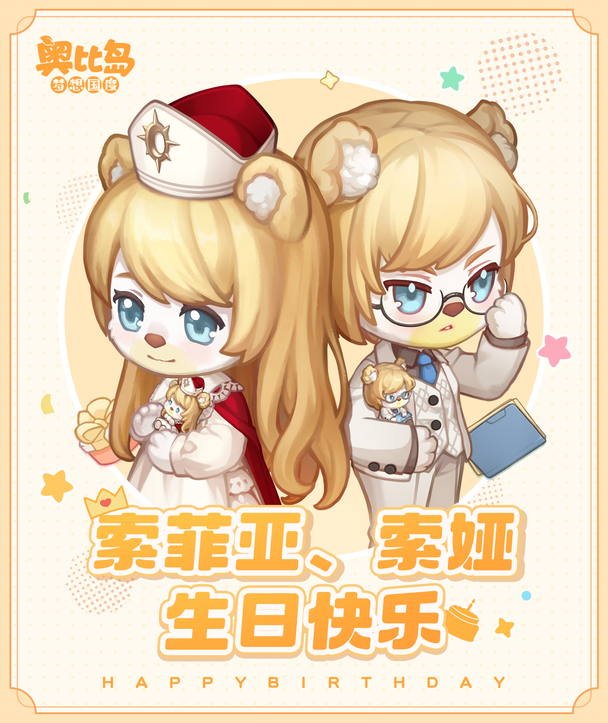 索娅、索菲亚生日快乐🎂