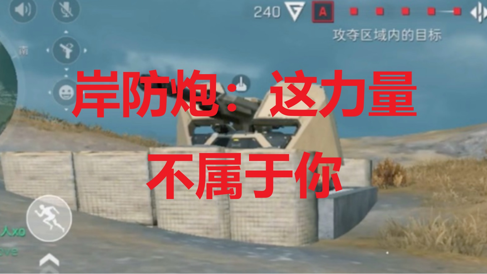 岸防炮：这力量不属于你