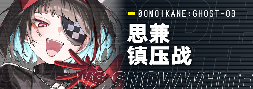 【思兼镇压战】