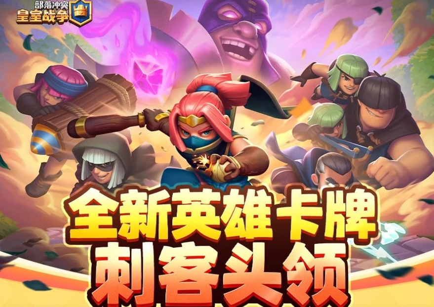 全新赛季开启，全新英雄卡牌来袭！