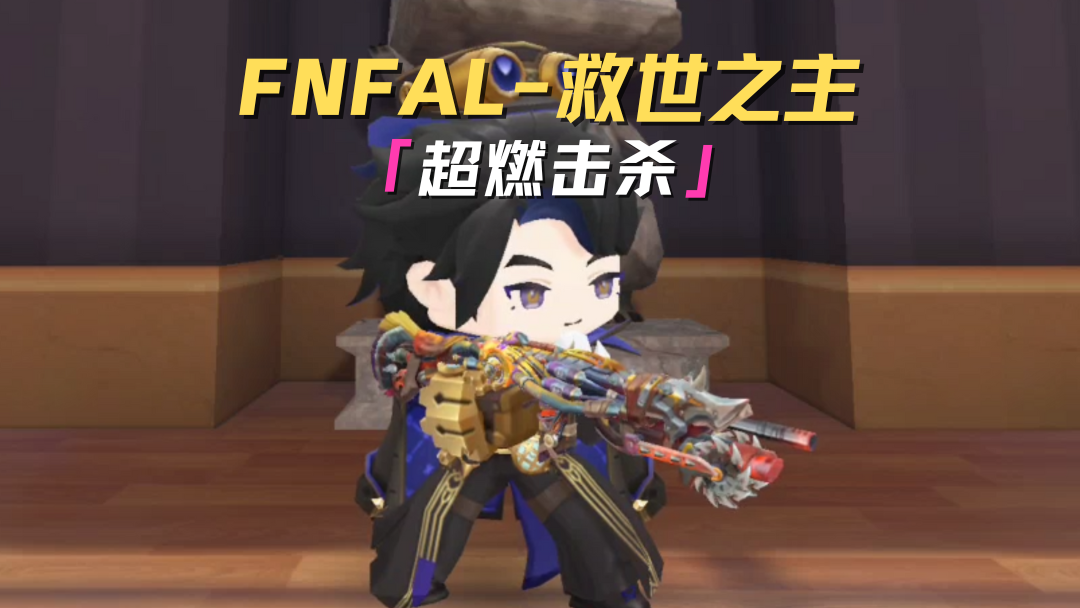 全新神枪FNFAL-救世之主，现已上线！ 