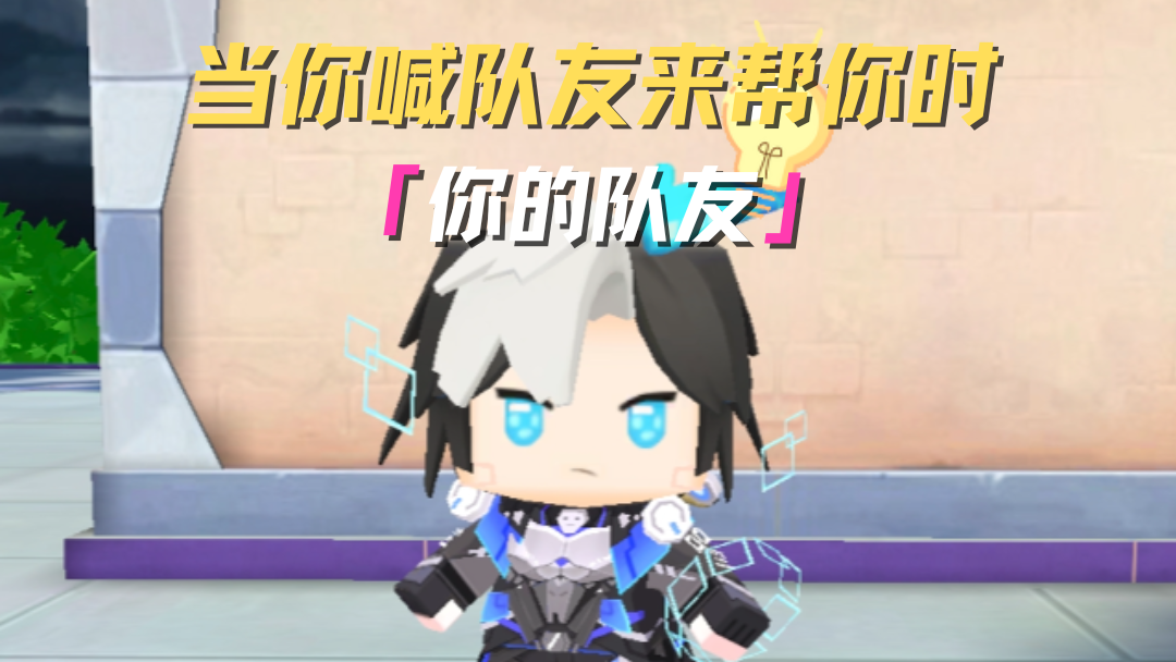 这才是队友的正确召唤方式！